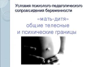 Условия психолого-педагогического сопровождения беременности «мать-дитя» общие т