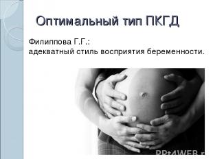 Оптимальный тип ПКГД Филиппова Г.Г.: адекватный стиль восприятия беременности.