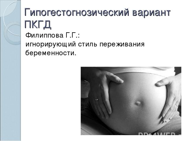 Гипогестогнозический вариант ПКГД Филиппова Г.Г.: игнорирующий стиль переживания беременности.