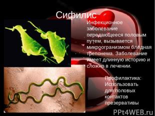 Сифилис Инфекционное заболевание передающееся половым путем, вызывается микроогр