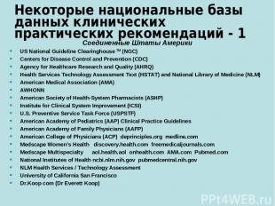 Некоторые национальные базы данных клинических практических рекомендаций - 1 Сое