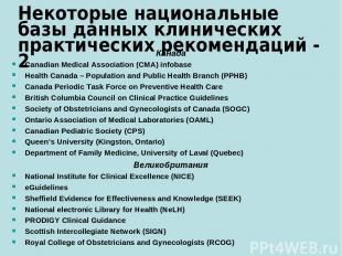 Некоторые национальные базы данных клинических практических рекомендаций - 2 Кан