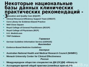 Некоторые национальные базы данных клинических практических рекомендаций - 3 Edu