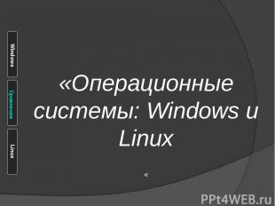 «Операционные системы: Windows и Linux «