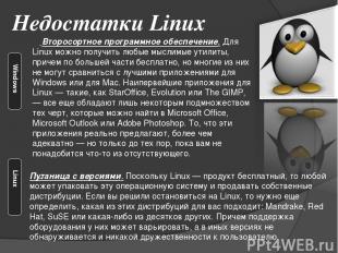 Недостатки Linux Второсортное программное обеспечение. Для Linux можно получить