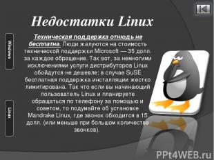 Недостатки Linux Техническая поддержка отнюдь не бесплатна. Люди жалуются на сто
