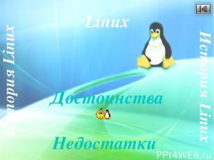 Linux Достоинства Недостатки История Linux История Linux