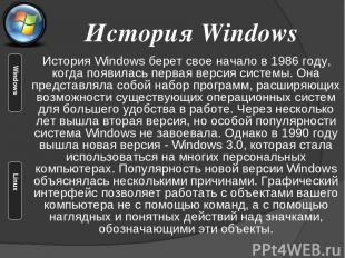 История Windows берет свое начало в 1986 году, когда появилась первая версия сис
