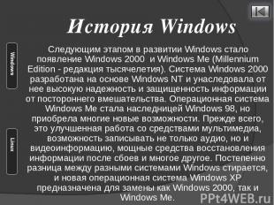 Следующим этапом в развитии Windows стало появление Windows 2000 и Windows Me (M