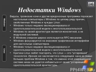 Недостатки Windows Вирусы, троянские кони и другие вредоносные программы поражаю
