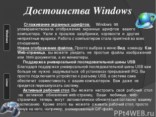 Достоинства Windows Сглаживание экранных шрифтов. Windows 98 усовершенствовала о