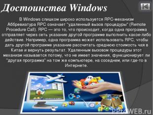 В Windows слишком широко используется RPC-механизм Аббревиатура RPC означает "уд