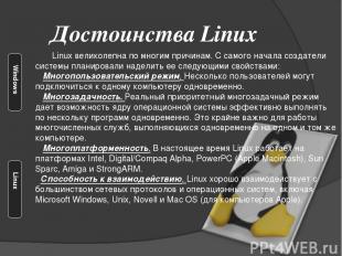 Достоинства Linux Linux великолепна по многим причинам. С самого начала создател