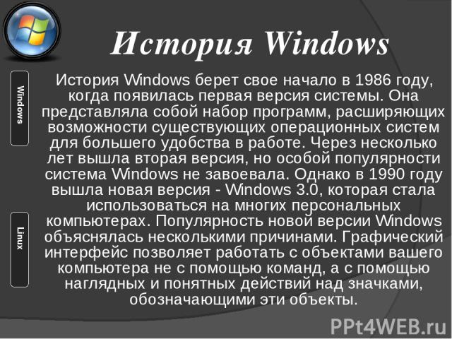История Windows берет свое начало в 1986 году, когда появилась первая версия системы. Она представляла собой набор программ, расширяющих возможности существующих операционных систем для большего удобства в работе. Через несколько лет вышла вторая ве…
