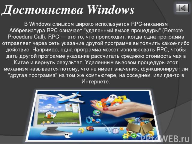 В Windows слишком широко используется RPC-механизм Аббревиатура RPC означает 
