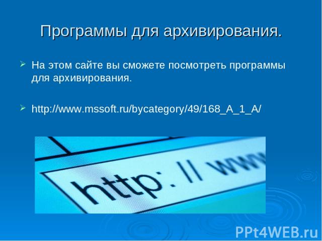 Программы для архивирования. На этом сайте вы сможете посмотреть программы для архивирования. http://www.mssoft.ru/bycategory/49/168_A_1_A/