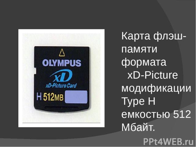 Карта памяти MiniSD и специальный адаптер, с помощью которого карту можно вставлять в слот для стандартной SD-карты.
