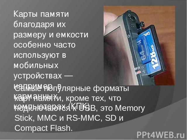 Карта памяти Compact Flash (128 Мб). Наибольшее распространение этот вид карт памяти получил в сфере карманных компьютеров и цифровых фотоаппаратов. Также есть карты памяти для слота PCMCIA (или PC Card), который служит в ноутбуках для подключения в…