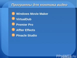 Программы для монтажа видео Windows Movie Maker VirtualDub Premier Pro Affter Ef