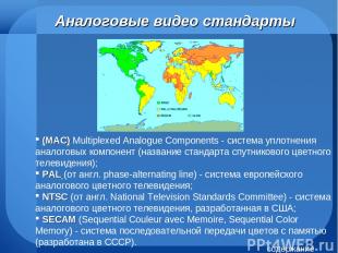 Аналоговые видео стандарты (MAC) Multiplexed Analogue Components - система уплот