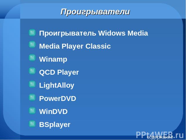 Проигрыватели Проигрыватель Widows Media Media Player Classic Winamp QCD Player LightAlloy PowerDVD WinDVD BSplayer содержание