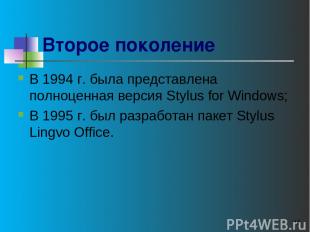 * Второе поколение В 1994 г. была представлена полноценная версия Stylus for Win