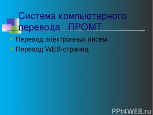 * Система компьютерного перевода ПРОМТ Перевод электронных писем Перевод WEB-стр