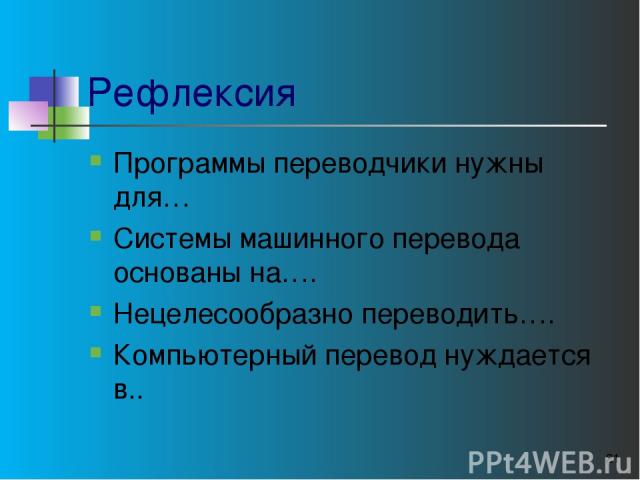 Как работает система компьютерного перевода