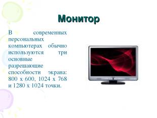 Монитор В современных персональных компьютерах обычно используются три основные