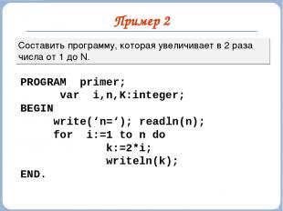 Пример 2 Составить программу, которая увеличивает в 2 раза числа от 1 до N. PROG
