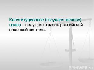 Конституционное (государственное) право – ведущая отрасль российской правовой си