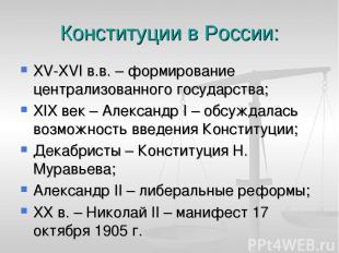 Конституции в России: XV-XVI в.в. – формирование централизованного государства;