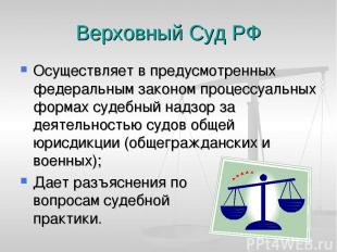 Верховный Суд РФ Осуществляет в предусмотренных федеральным законом процессуальн