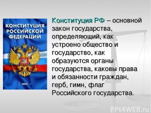 Конституция РФ – основной закон государства, определяющий, как устроено общество