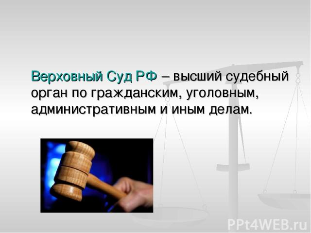 Верховный Суд РФ – высший судебный орган по гражданским, уголовным, административным и иным делам.