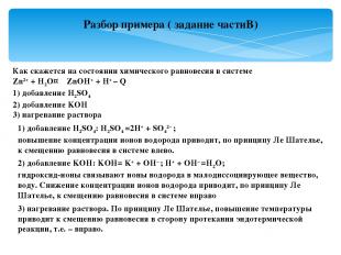 Разбор примера ( задание частиВ) Как скажется на состоянии химического равновеси