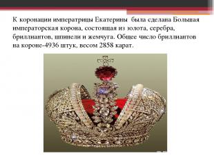 К коронации императрицы Екатерины была сделана Большая императорская корона, сос