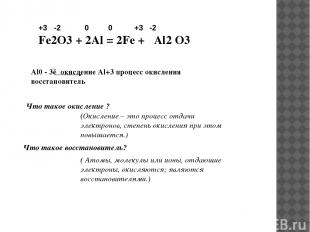 +3 -2 0 0 +3 -2 Fe2O3 + 2Al = 2Fe + Al2 O3 Al0 - 3ē окисление Al+3 процесс окисл