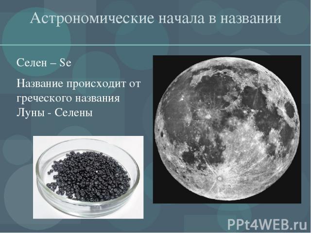Астрономические начала в названии Селен – Se Название происходит от греческого названия Луны - Селены