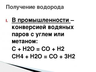 В промышленности – конверсией водяных паров с углем или метаном: С + H2O = CO +