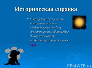 Историческая справка Ещё древние греки знали одно замечательное свойство круга: