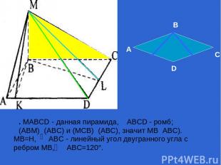 . MABCD - данная пирамида, ABCD - ромб; (ABM)┴(ABC) и (МСВ)┴(АВС), значит МВ┴АВС