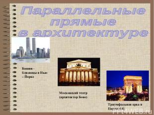 Башни - близнецы в Нью – Йорке Московский театр (архитектор Бове) Триумфальная а