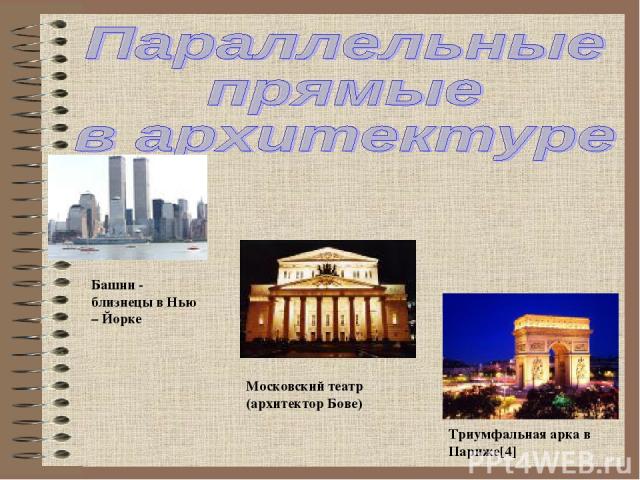 Башни - близнецы в Нью – Йорке Московский театр (архитектор Бове) Триумфальная арка в Париже[4]