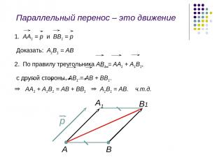 Параллельный перенос – это движение 1. АА1 = р и ВВ1 = р Доказать: А1В1 = АВ 2.
