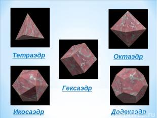 Тетраэдр Икосаэдр Гексаэдр Додекаэдр Октаэдр