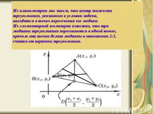 Из планиметрии мы знаем, что центр тяжести треугольника, указанного в условии за