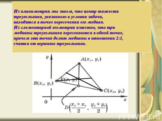 Из планиметрии мы знаем, что центр тяжести треугольника, указанного в условии задачи, находится в точке пересечения его медиан. Из элементарной геометрии известно, что три медианы треугольника пересекаются в одной точке, причем эта точка делит медиа…