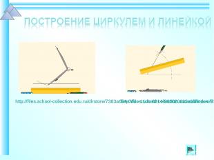 http://files.school-collection.edu.ru/dlrstore/7383a655-0dac-11dc-8314-0800200c9