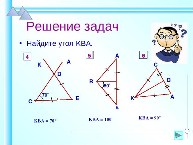 Решение задач Найдите угол KBA. ےKBA = 70° ےKBA = 100° ےKBA = 90° 4 5 6